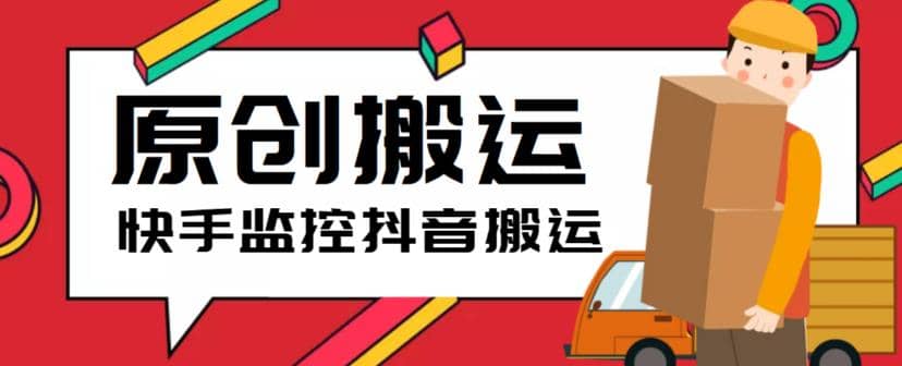 最新快手搬运抖音作品脚本，实时监控一键搬运轻松原创【软件+详细教程】-巴叔叔资源网