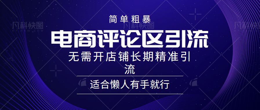 简单粗暴野路子引流-电商平台评论引流大法，无需开店铺长期精准引流适合懒人有手就行-巴叔叔资源网