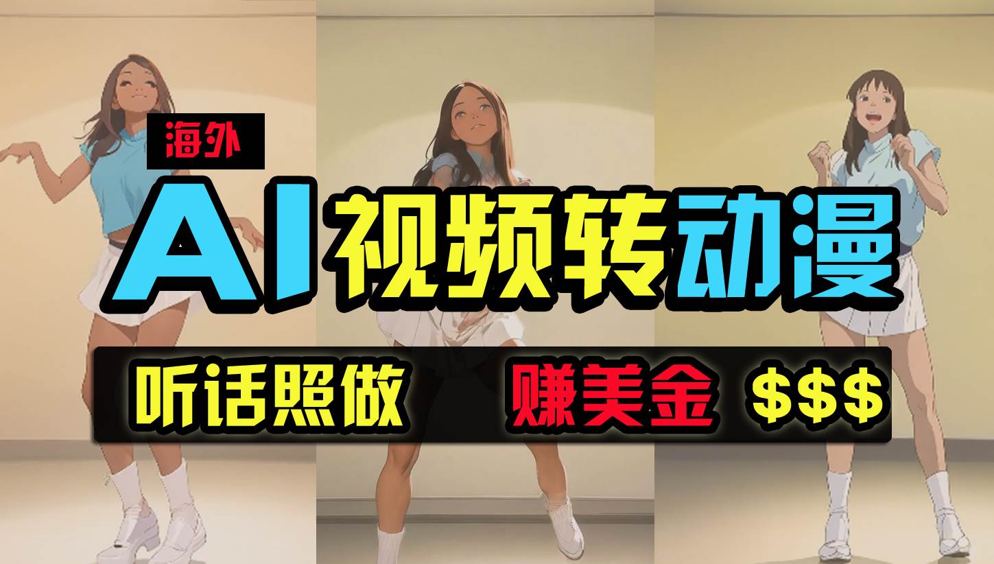 海外美女跳舞转动漫，暴力玩法，无脑搬运 听话照做 月入2万+【原创新玩法】-巴叔叔资源网