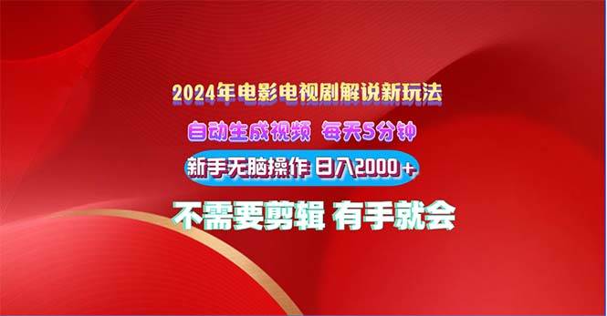 2024电影解说新玩法 自动生成视频 每天三分钟 小白无脑操作 日入2000+ …-巴叔叔资源网