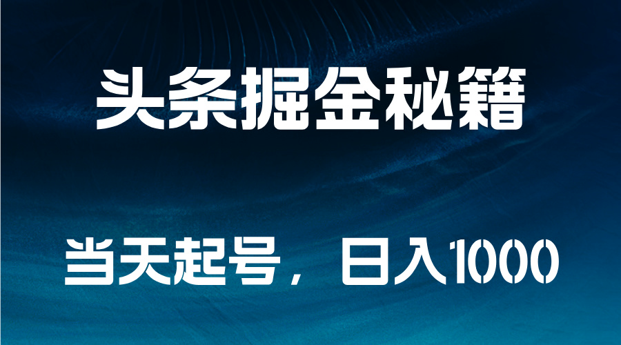 头条掘金秘籍，当天起号，日入1000+-巴叔叔资源网