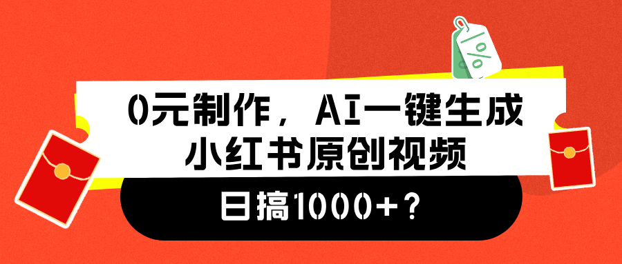 0元制作，AI一键生成小红书原创视频，日搞1000+-巴叔叔资源网