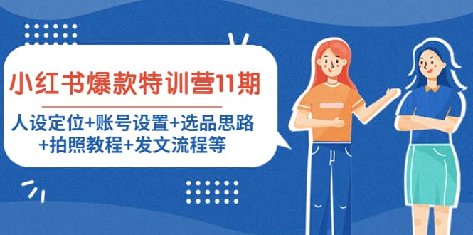小红书爆款特训营11期：人设定位+账号设置+选品思路+拍照教程+发文流程等-巴叔叔资源网