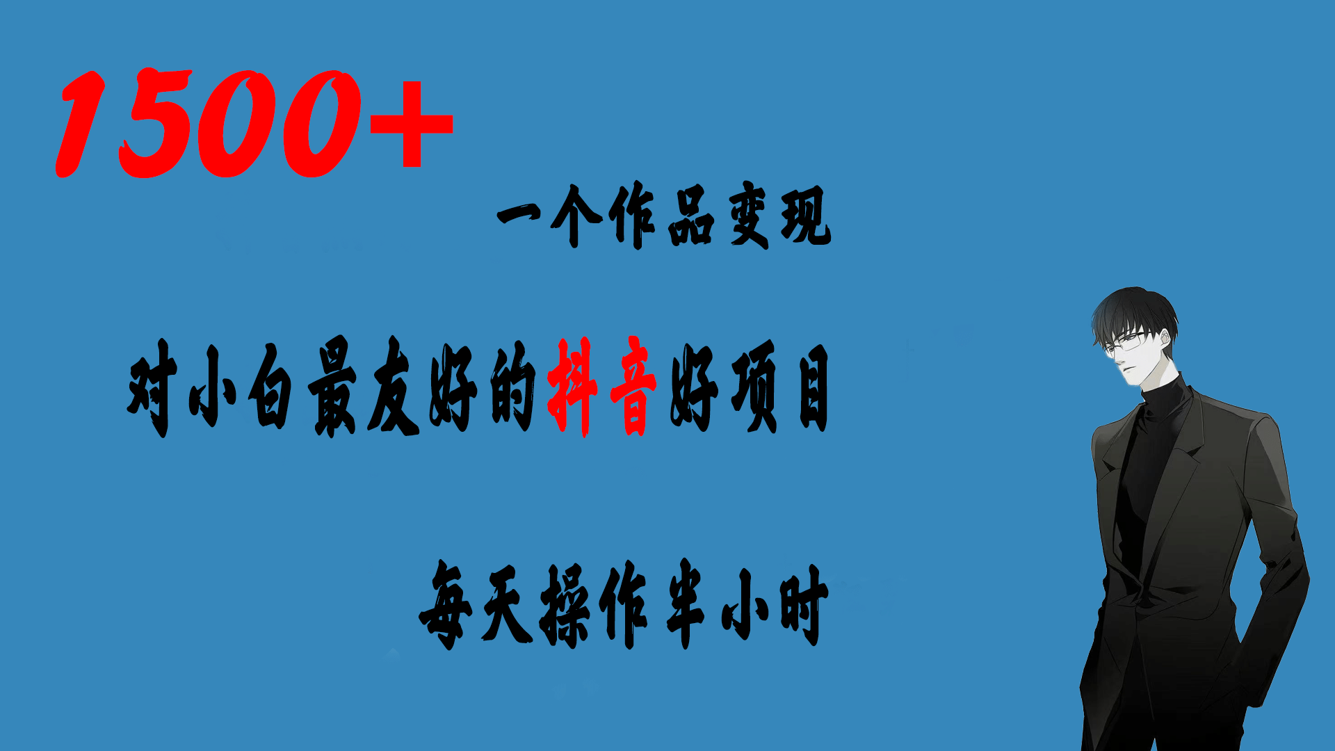 一个作品变现1500+的抖音好项目，每天操作半小时，日入300+-巴叔叔资源网