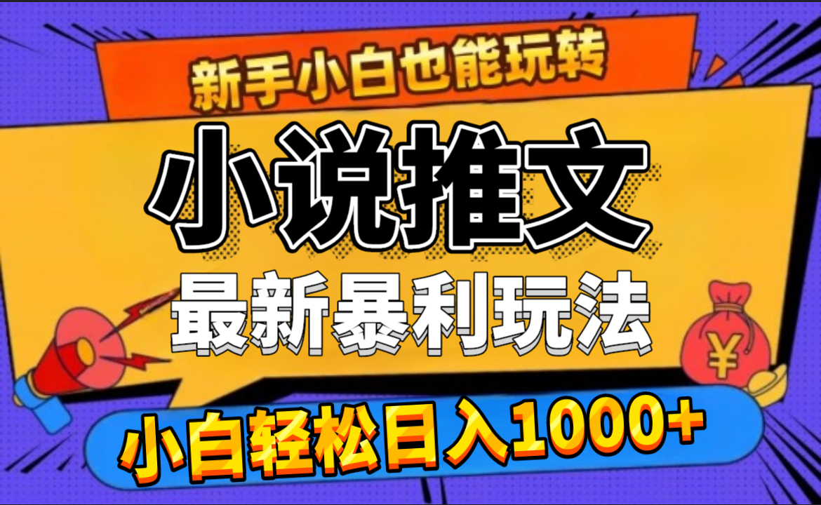 24年最新小说推文暴利玩法，0门槛0风险，轻松日赚1000+-巴叔叔资源网