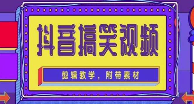 抖音快手搞笑视频0基础制作教程，简单易懂【素材+教程】-巴叔叔资源网