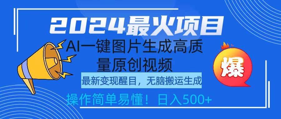 2024最火项目，AI一键图片生成高质量原创视频，无脑搬运，简单操作日入500+-巴叔叔资源网