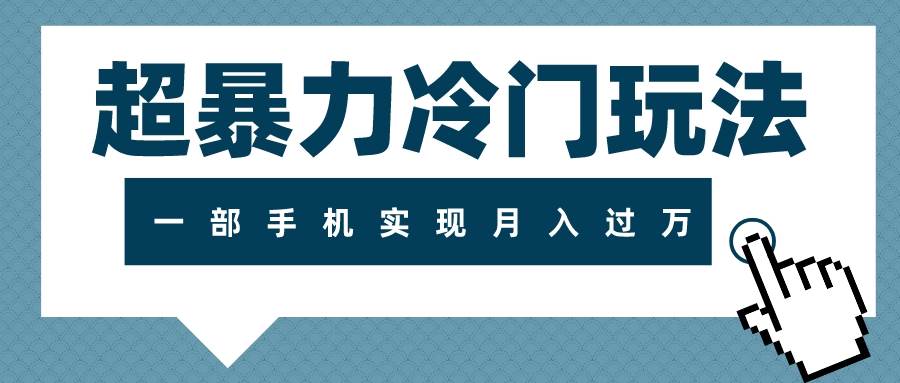 超暴力冷门玩法，可长期操作，一部手机实现月入过万-巴叔叔资源网