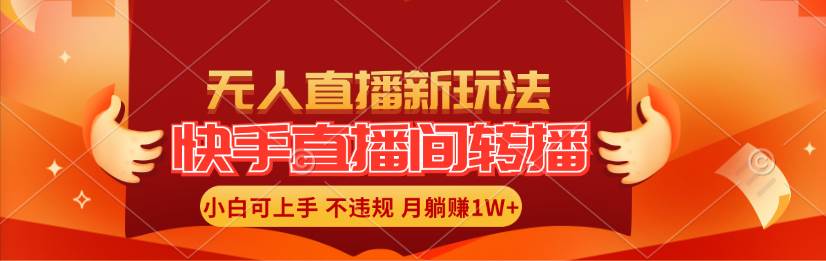 快手直播间转播玩法简单躺赚，真正的全无人直播，小白轻松上手月入1W+-巴叔叔资源网