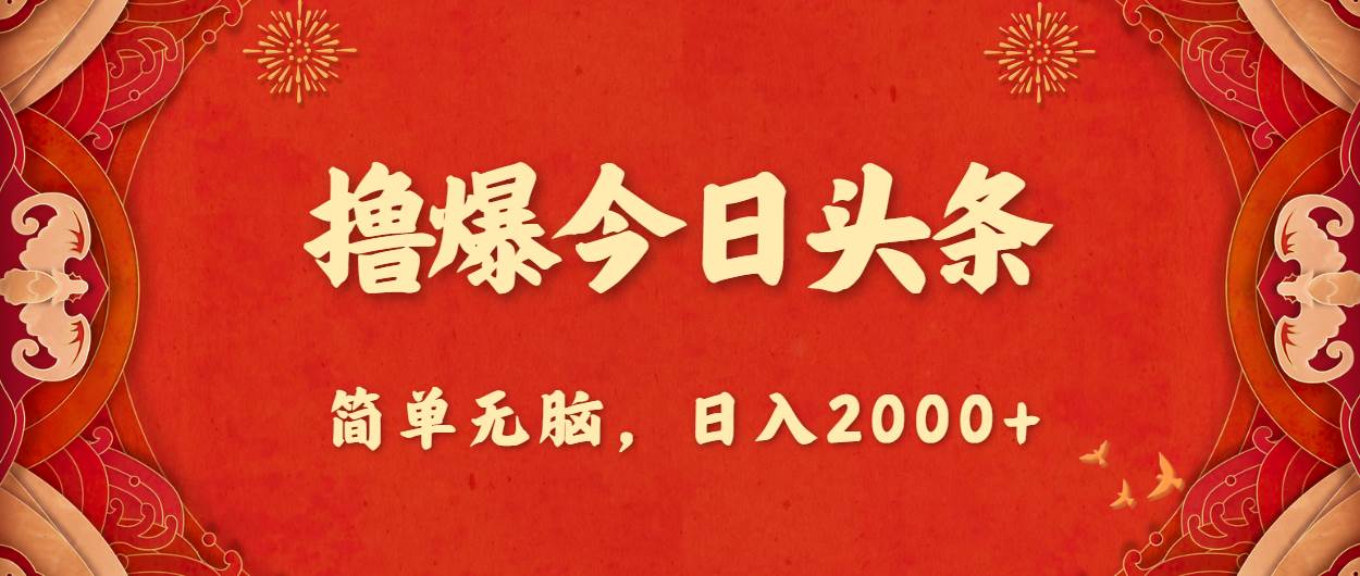 撸爆今日头条，简单无脑，日入2000+-巴叔叔资源网