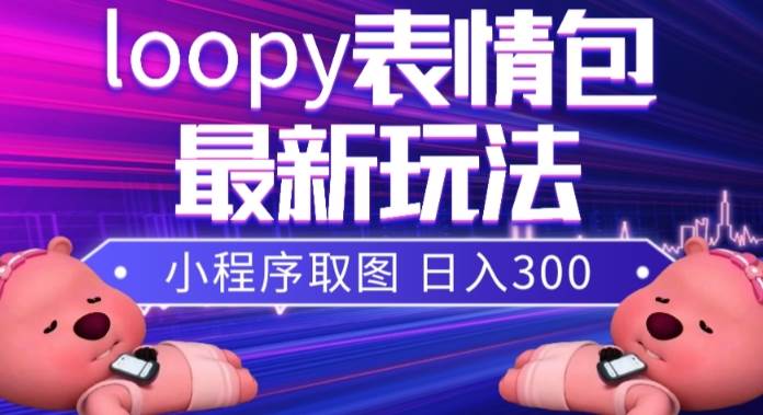 小狸猫loopy表情包小程序取图玩法，最新出的表情包素材-巴叔叔资源网