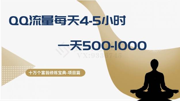 十万个富翁修炼宝典之1.QQ流量每天4-5小时，一天500-1000-巴叔叔资源网