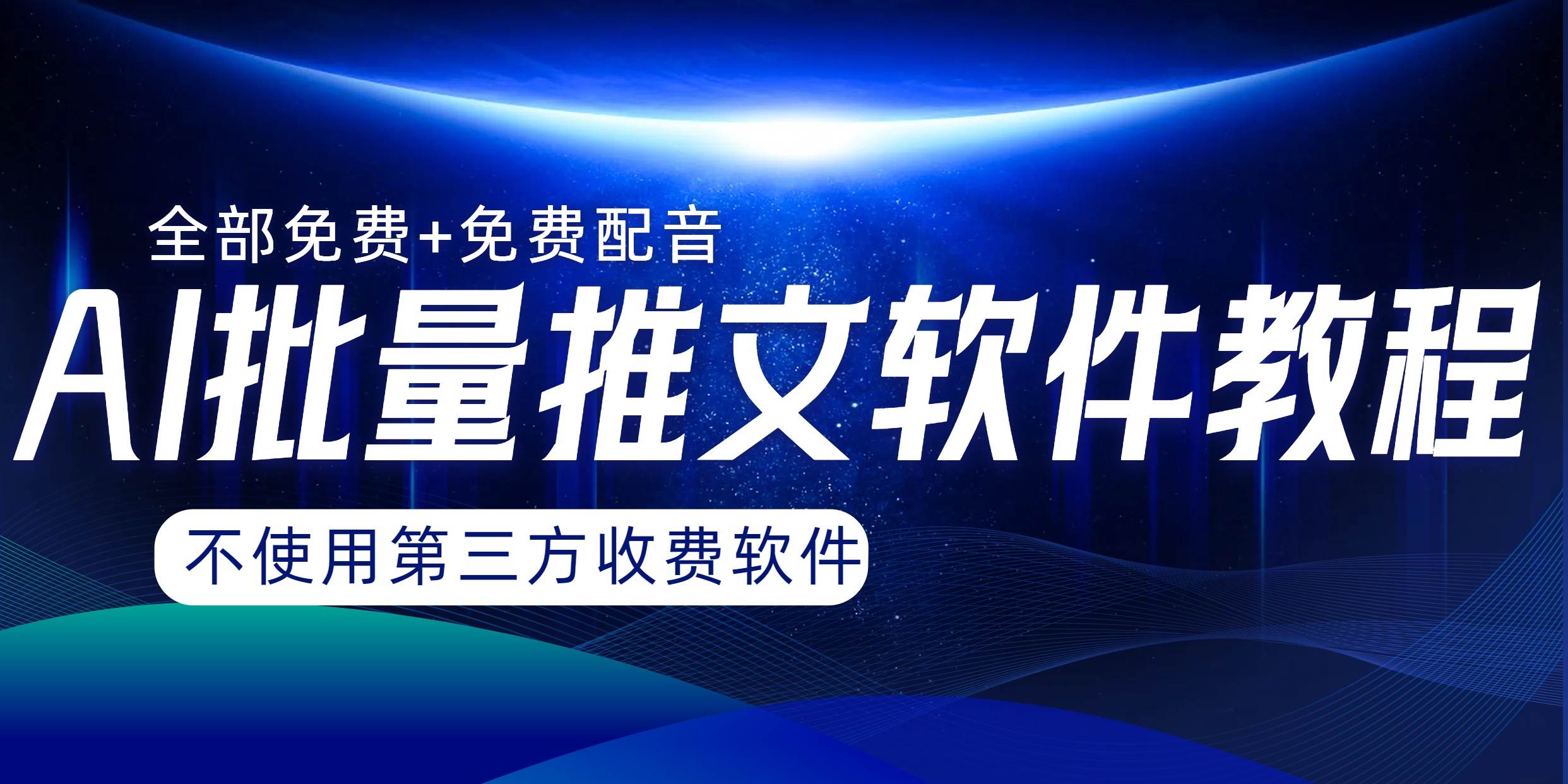 AI小说推文批量跑图软件，完全免费不使用第三方，月入过万没问题-巴叔叔资源网