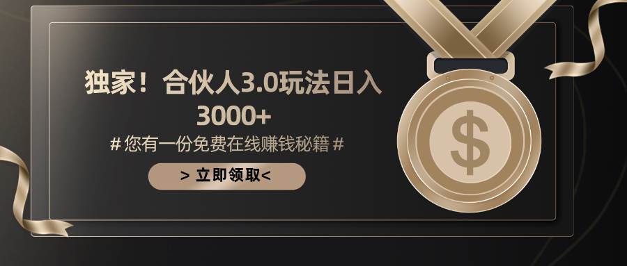 游戏合伙人3.0，日入3000+，无限扩大的蓝海项目-巴叔叔资源网