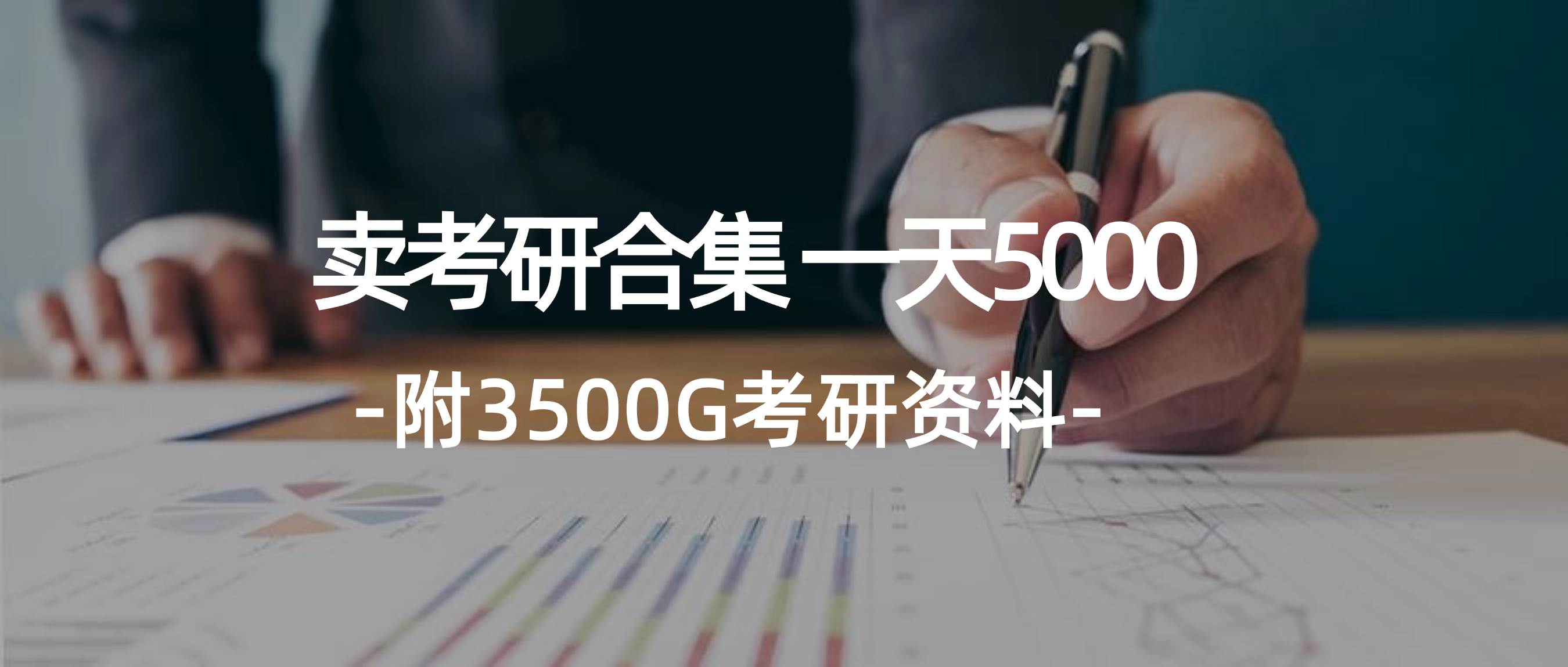 学生卖考研合集，一天收5000-巴叔叔资源网