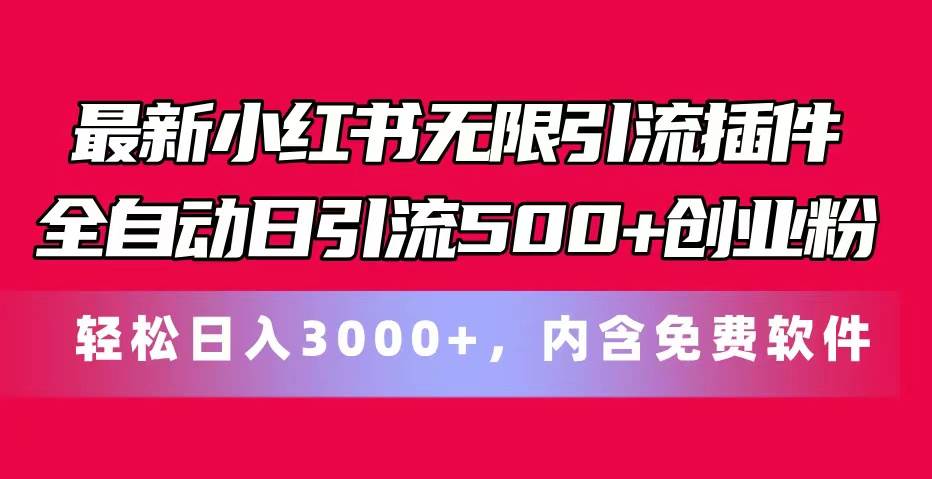 最新小红书无限引流插件全自动日引流500+创业粉，内含免费软件-巴叔叔资源网