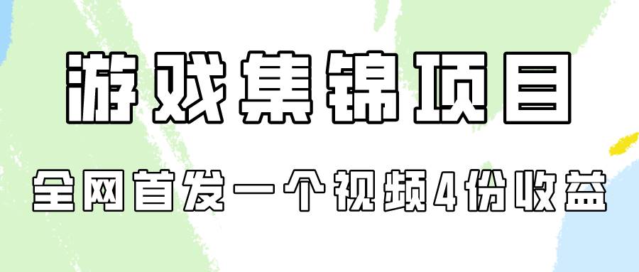 游戏集锦项目拆解，全网首发一个视频变现四份收益-巴叔叔资源网