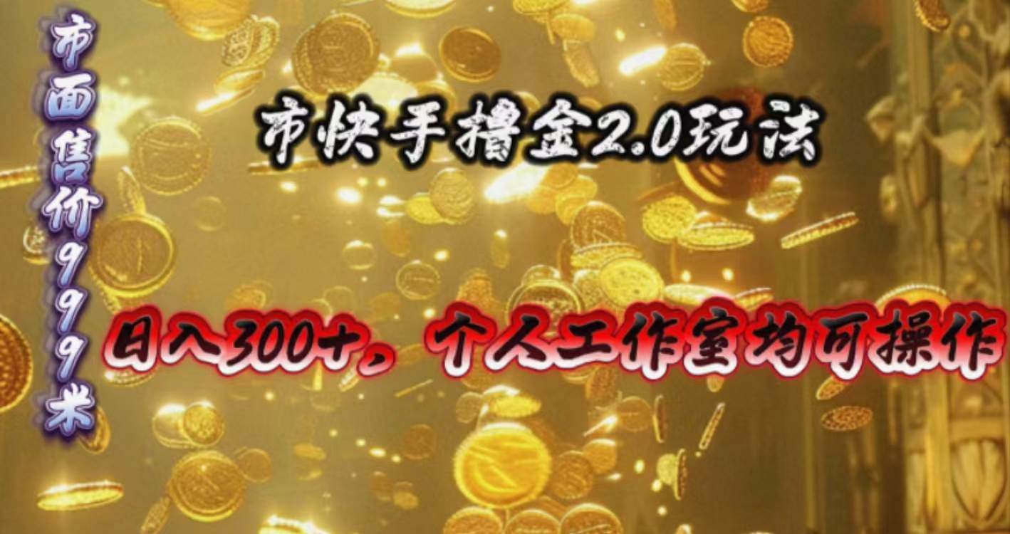 快手掘金2.0玩法，日入300+，个人工作室均可操作-巴叔叔资源网