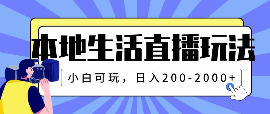 本地生活直播玩法，小白可玩，日入200-2000+-巴叔叔资源网