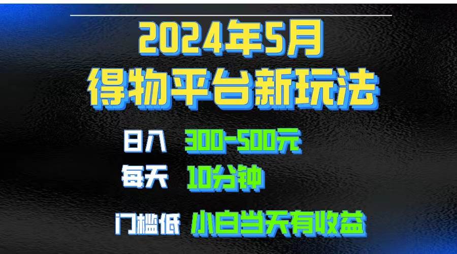 2024短视频得物平台玩法，去重软件加持爆款视频矩阵玩法，月入1w～3w-巴叔叔资源网