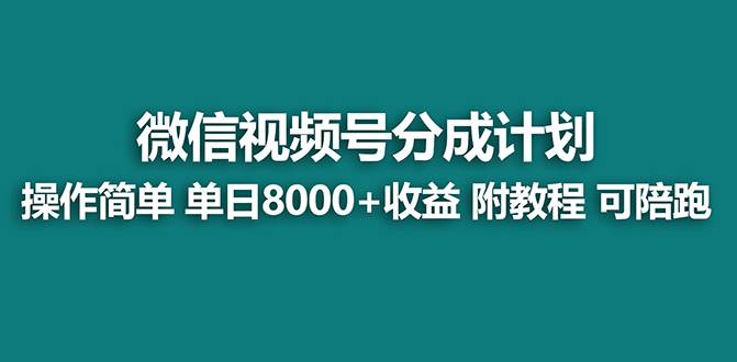 【蓝海项目】视频号分成计划最新玩法，单天收益8000+，附玩法教程，24年…-巴叔叔资源网