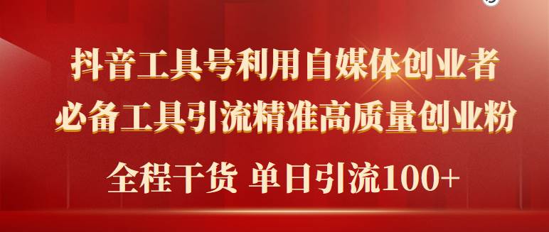 2024年最新工具号引流精准高质量自媒体创业粉，全程干货日引流轻松100+-巴叔叔资源网