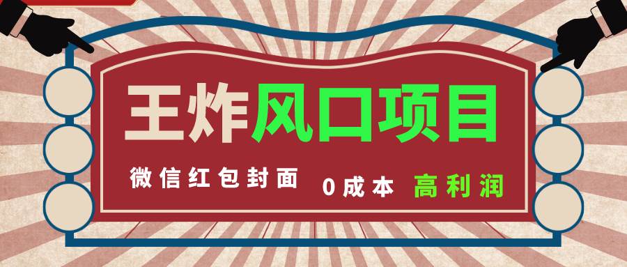 风口项目，0成本一键开店 微信红包封面 市场需求量巨大 看懂的引进提前布局-巴叔叔资源网
