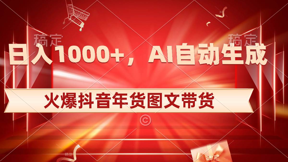 日入1000+火爆抖音年货图文带货，AI自动生成自己的年货原创图文-巴叔叔资源网