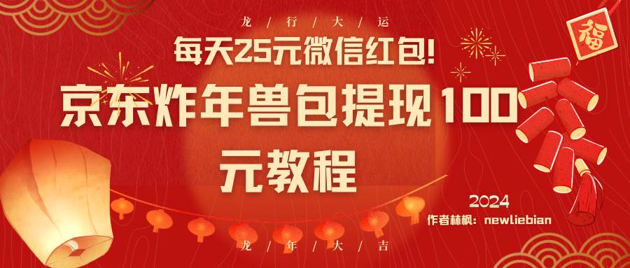 每天25元微信红包！京东炸年兽包提现100元教程-巴叔叔资源网