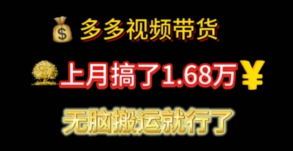 多多视频带货：上月搞了1.68万，无脑搬运就行了-巴叔叔资源网