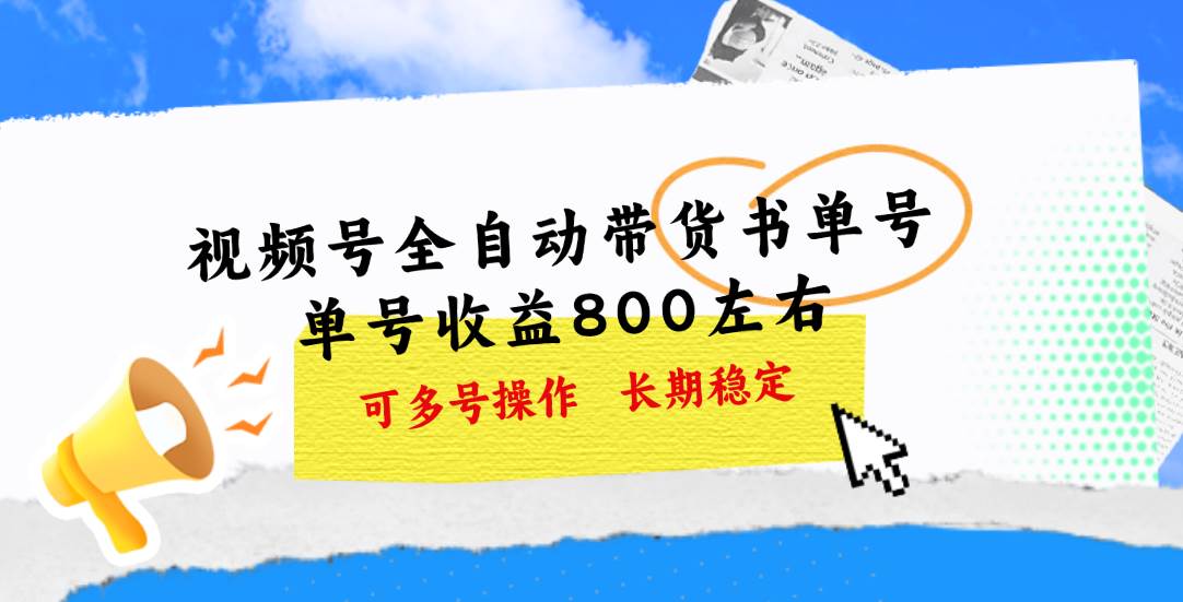 视频号带货书单号，单号收益800左右 可多号操作，长期稳定-巴叔叔资源网