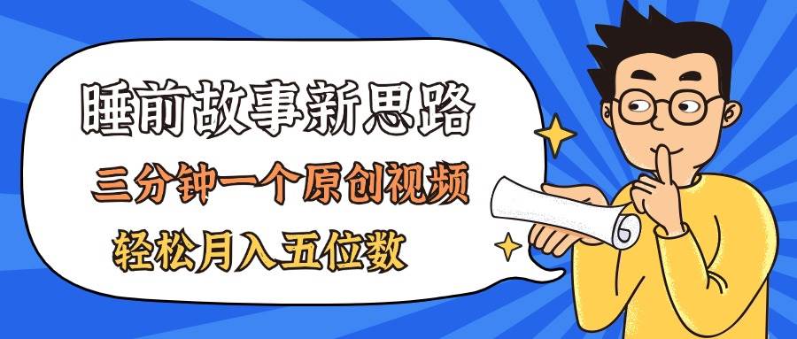 AI做睡前故事也太香了，三分钟一个原创视频，轻松月入五位数-巴叔叔资源网