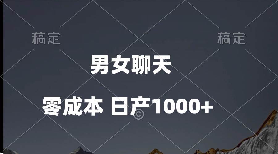 男女聊天视频，QQ分成等多种变现方式，日入1000+-巴叔叔资源网