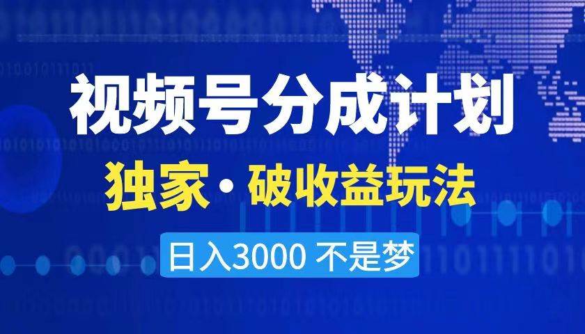 2024最新破收益技术，原创玩法不违规不封号三天起号 日入3000+-巴叔叔资源网