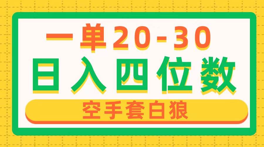 一单利润20-30，日入四位数，空手套白狼，只要做就能赚，简单无套路-巴叔叔资源网