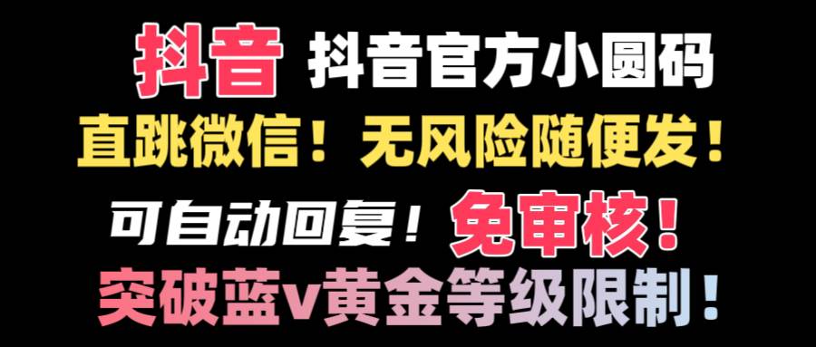 抖音二维码直跳微信技术！站内随便发不违规！！-巴叔叔资源网