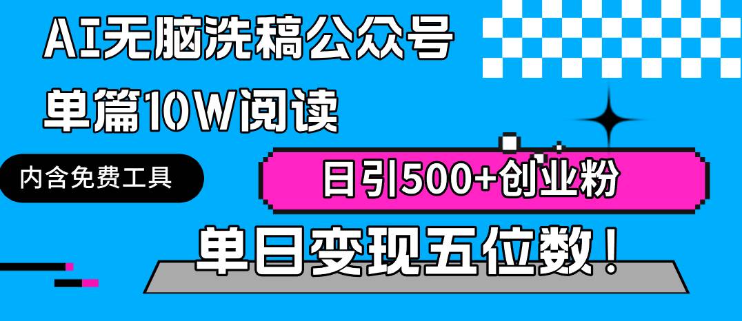 AI无脑洗稿公众号单篇10W阅读，日引500+创业粉单日变现五位数！-巴叔叔资源网