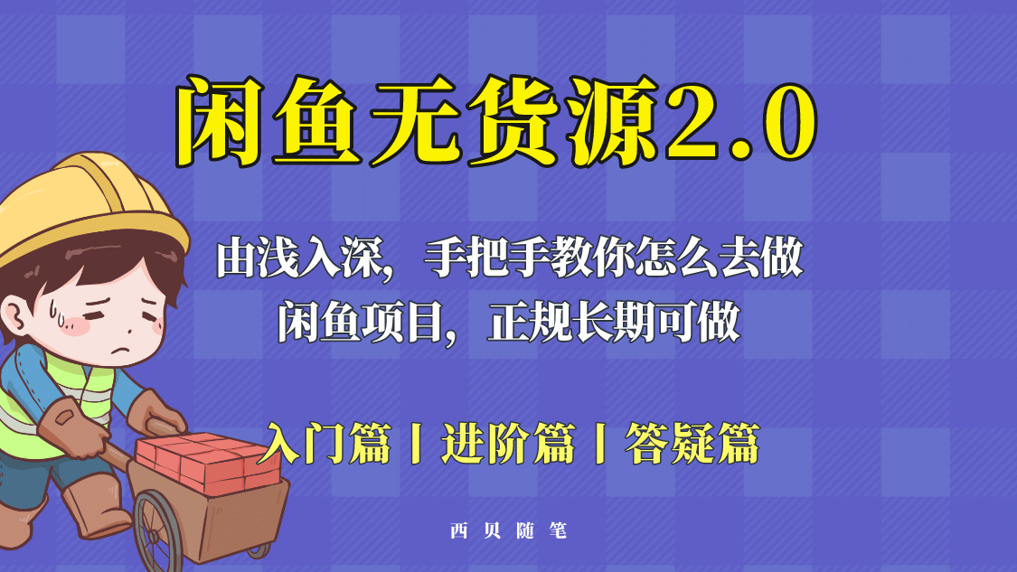 闲鱼无货源最新玩法，从入门到精通，由浅入深教你怎么去做-巴叔叔资源网