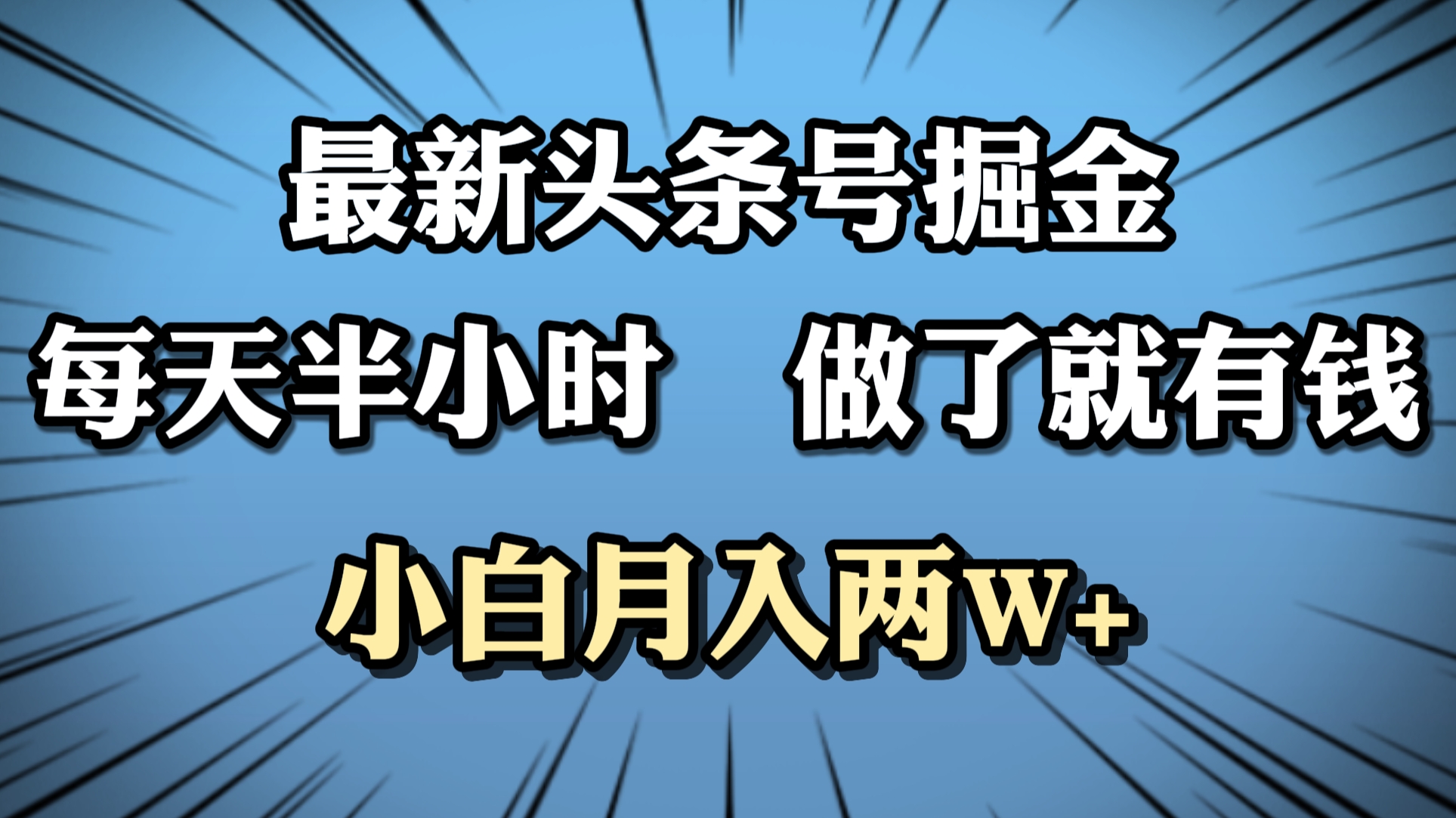 最新头条号掘金，每天半小时做了就有钱，小白月入2W+-巴叔叔资源网