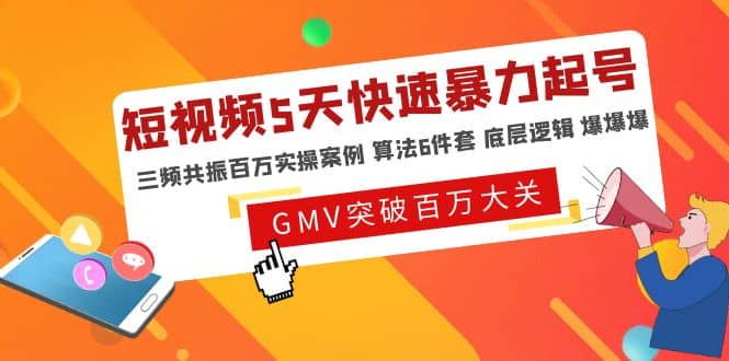短视频5天快速暴力起号，三频共振百万实操案例 算法6件套 底层逻辑 爆爆爆-巴叔叔资源网
