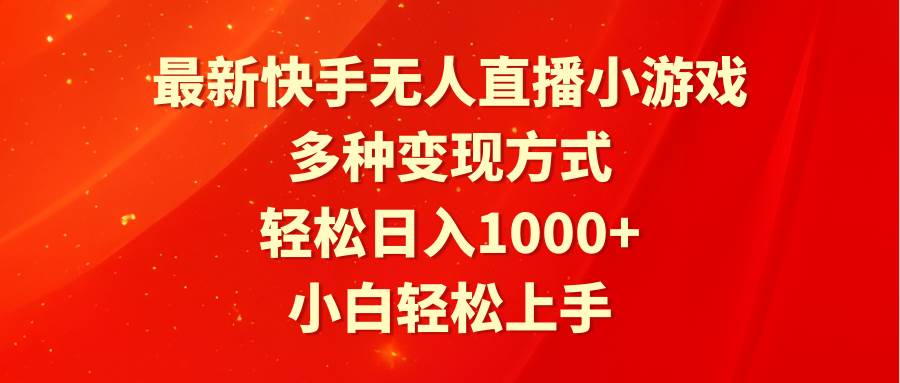 最新快手无人直播小游戏，多种变现方式，轻松日入1000+小白轻松上手-巴叔叔资源网