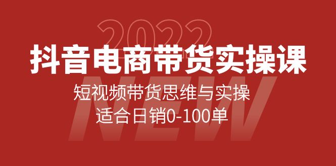 抖音电商带货实操课：短视频带货思维与实操，适合日销0-100单-巴叔叔资源网