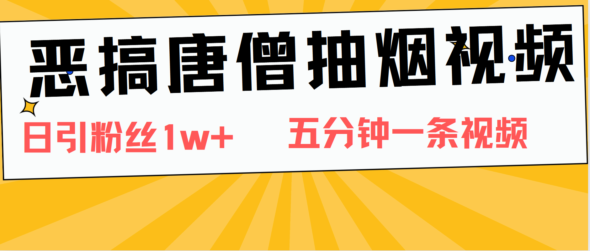 恶搞唐僧抽烟视频，日涨粉1W+，5分钟一条视频-巴叔叔资源网