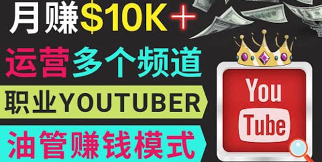 同时运作多个Youtube频道，不露脸，不录音，轻松制作热门节目，月入1W美元-巴叔叔资源网