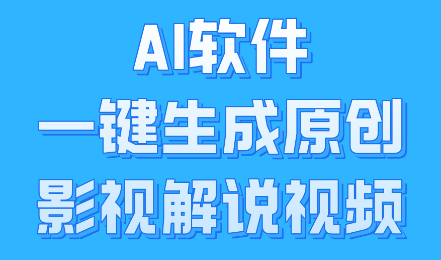 AI软件一键生成原创影视解说视频，小白日入1000+-巴叔叔资源网