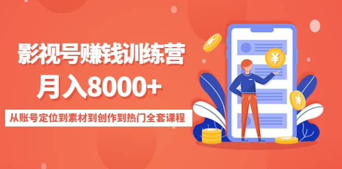 影视号训练营：从账号定位到素材到创作到热门全套课程-巴叔叔资源网