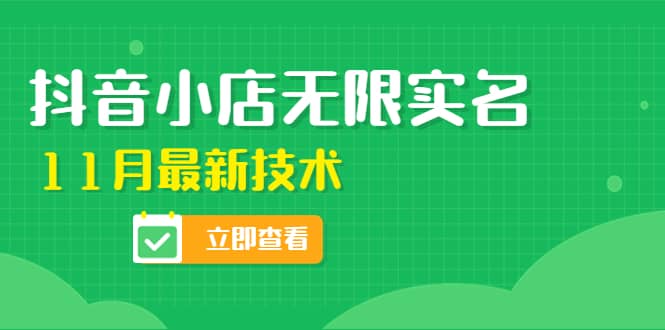 外面卖398抖音小店无限实名-11月最新技术，无限开店再也不需要求别人了-巴叔叔资源网