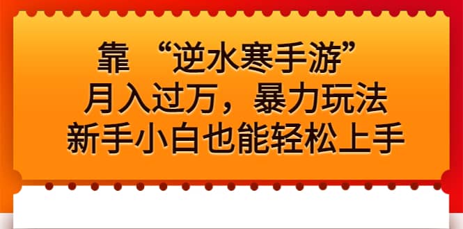靠 “逆水寒手游”月入过万，暴力玩法，新手小白也能轻松上手-巴叔叔资源网