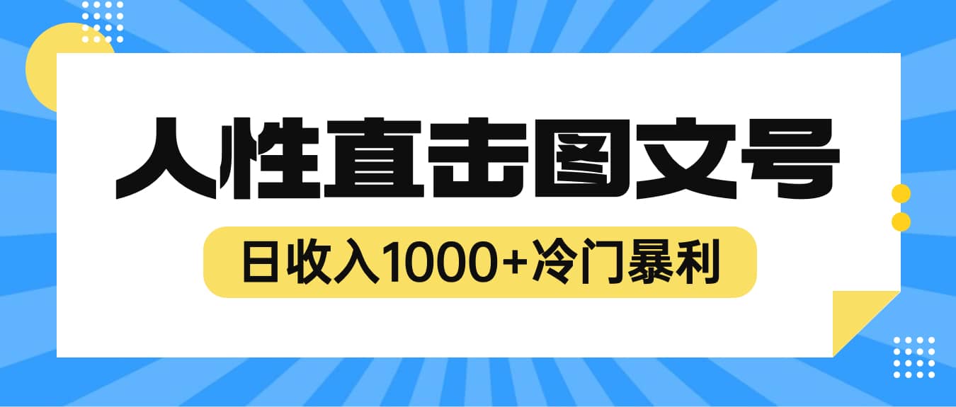 2023最新冷门暴利赚钱项目，人性直击图文号，日收入1000+【视频教程】-巴叔叔资源网
