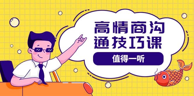 高情商沟通管理课：跟其他老师讲的沟通课有区别 值得一听（67课时）-巴叔叔资源网